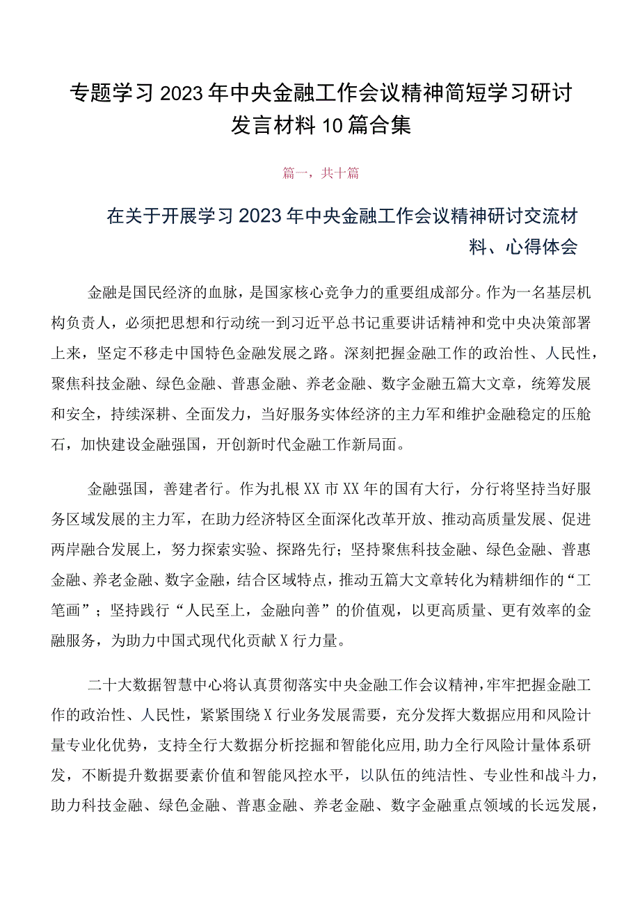 专题学习2023年中央金融工作会议精神简短学习研讨发言材料10篇合集.docx_第1页