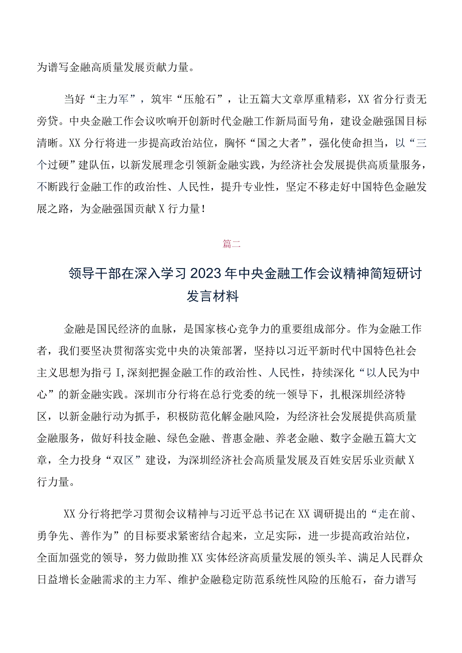 专题学习2023年中央金融工作会议精神简短学习研讨发言材料10篇合集.docx_第2页