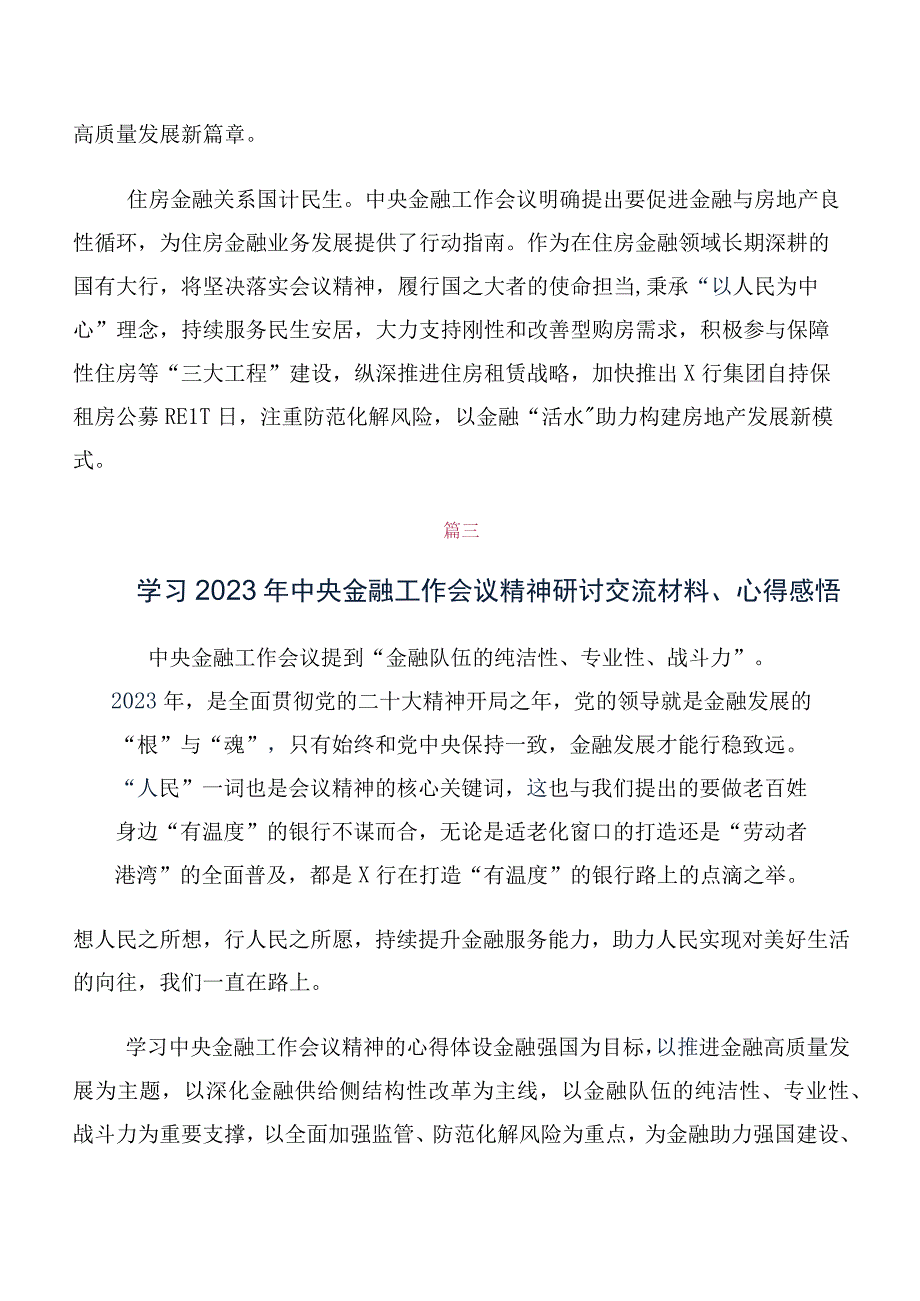 专题学习2023年中央金融工作会议精神简短学习研讨发言材料10篇合集.docx_第3页