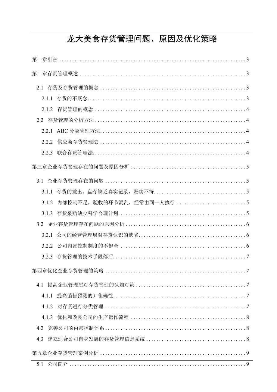 【《龙大美食存货管理问题、原因及优化策略》论文9700字】.docx_第1页