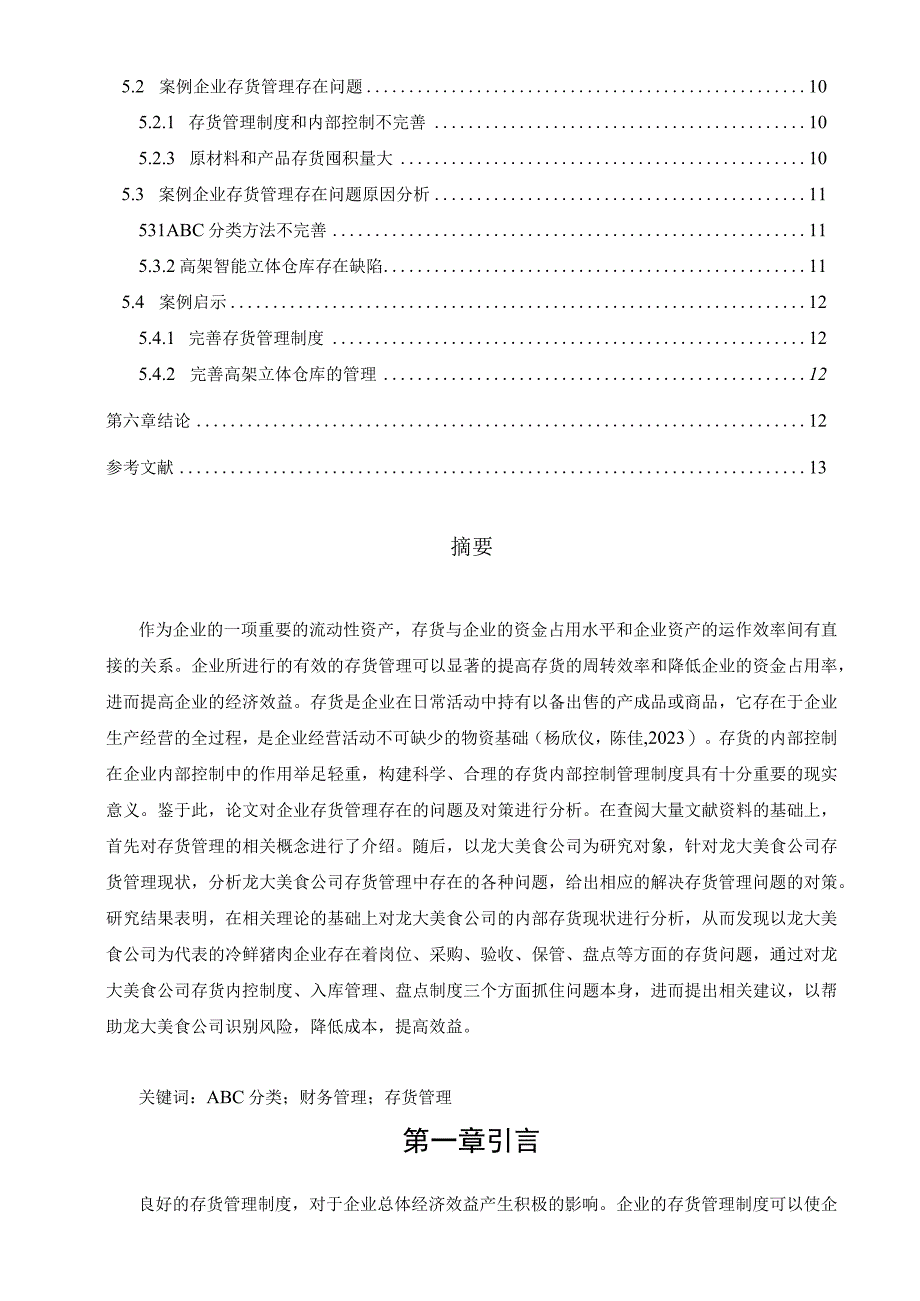 【《龙大美食存货管理问题、原因及优化策略》论文9700字】.docx_第2页