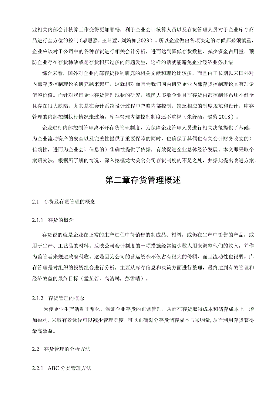 【《龙大美食存货管理问题、原因及优化策略》论文9700字】.docx_第3页