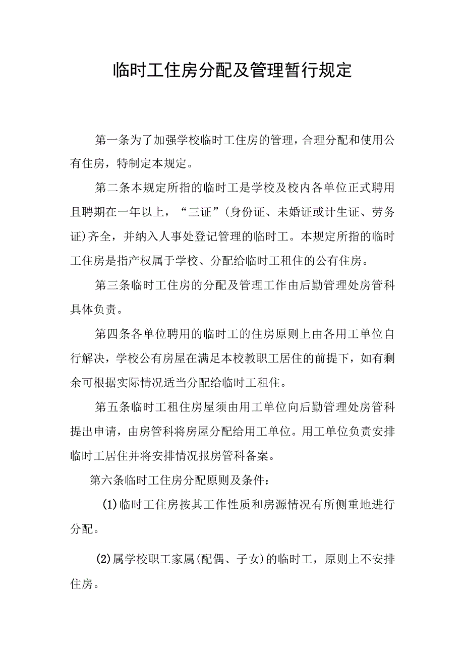 临时工住房分配及管理暂行规定.docx_第1页