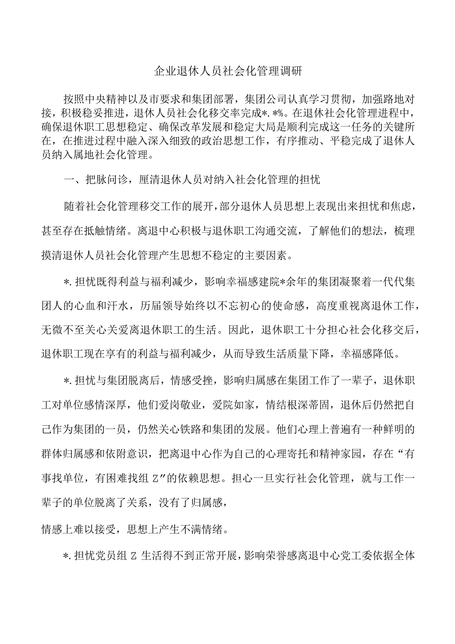 企业退休人员社会化管理调研.docx_第1页