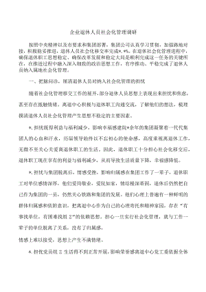 企业退休人员社会化管理调研.docx