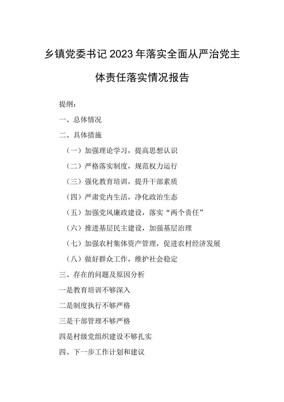 乡镇党委书记2023年落实全面从严治党主体责任落实情况报告.docx_第1页