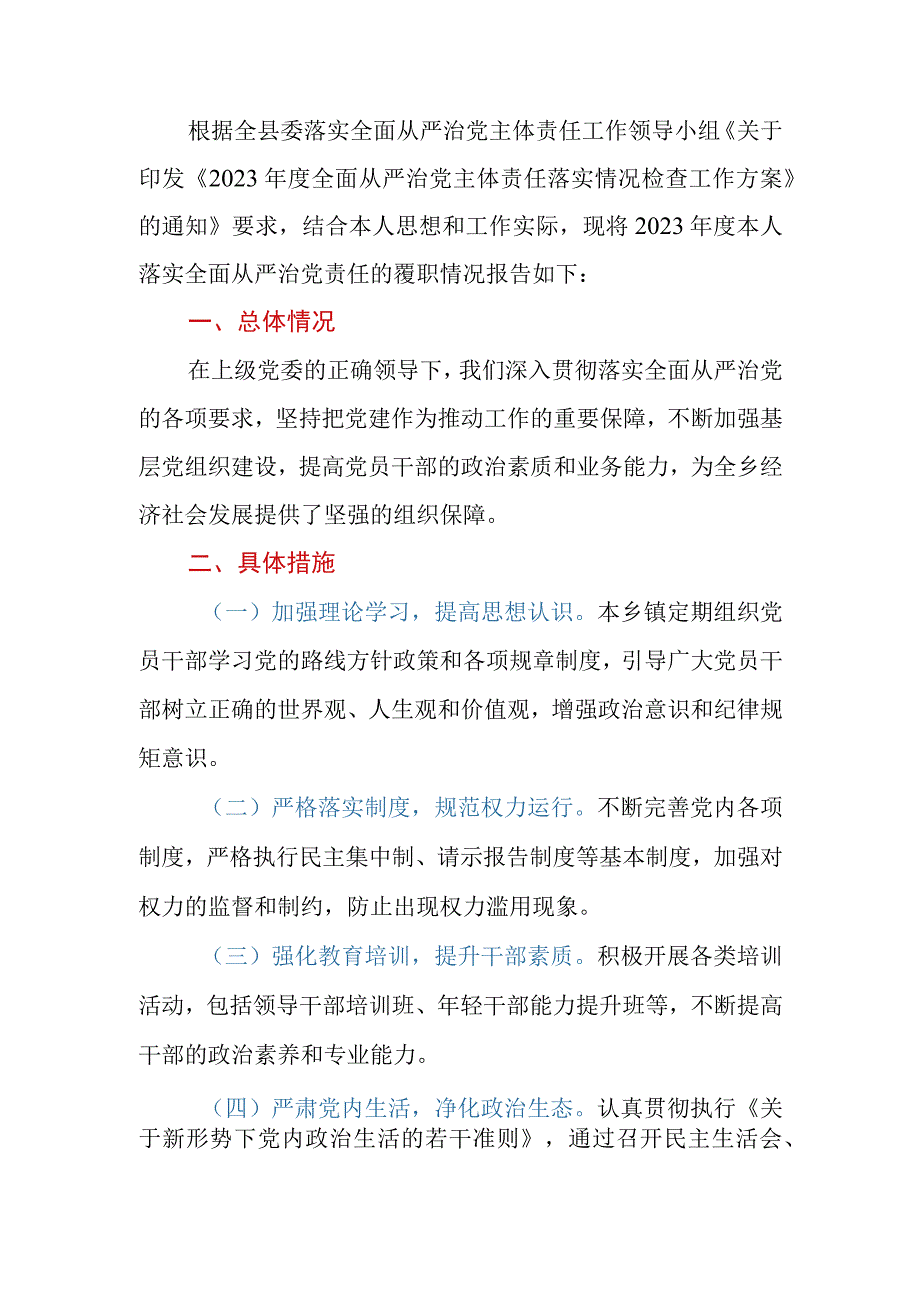 乡镇党委书记2023年落实全面从严治党主体责任落实情况报告.docx_第2页