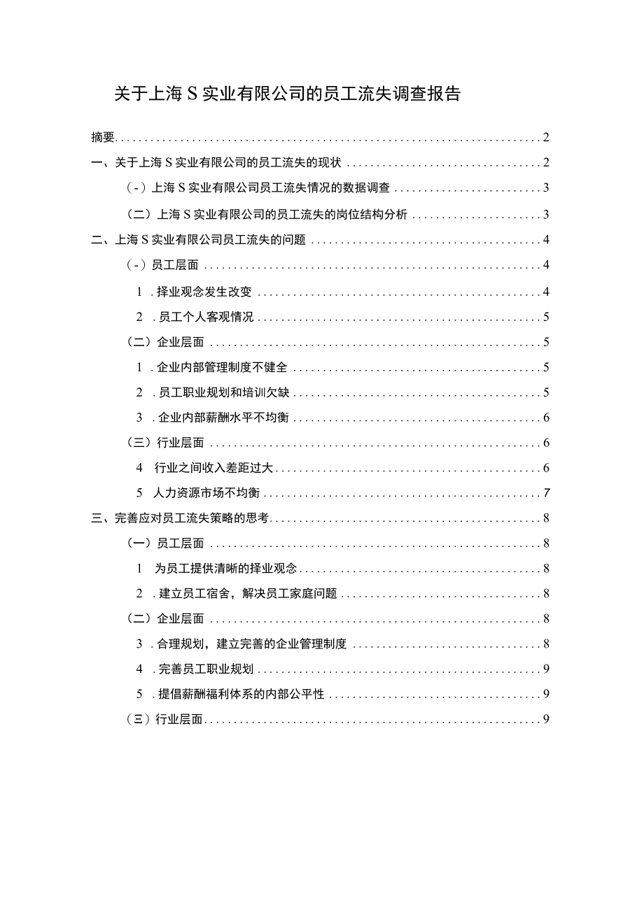 【《关于上海S实业有限公司的员工流失调查（报告）》6400字】.docx_第1页