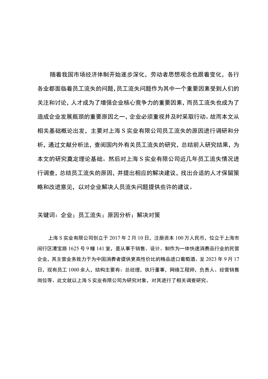 【《关于上海S实业有限公司的员工流失调查（报告）》6400字】.docx_第2页