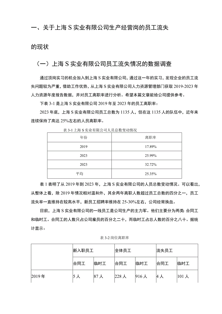 【《关于上海S实业有限公司的员工流失调查（报告）》6400字】.docx_第3页