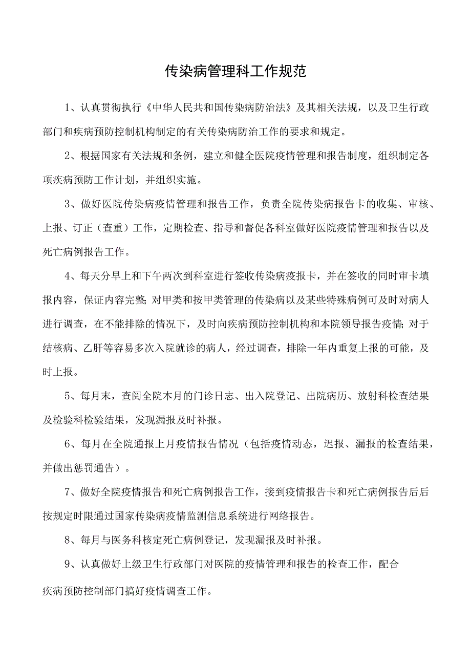 传染病管理科工作规范.docx_第1页