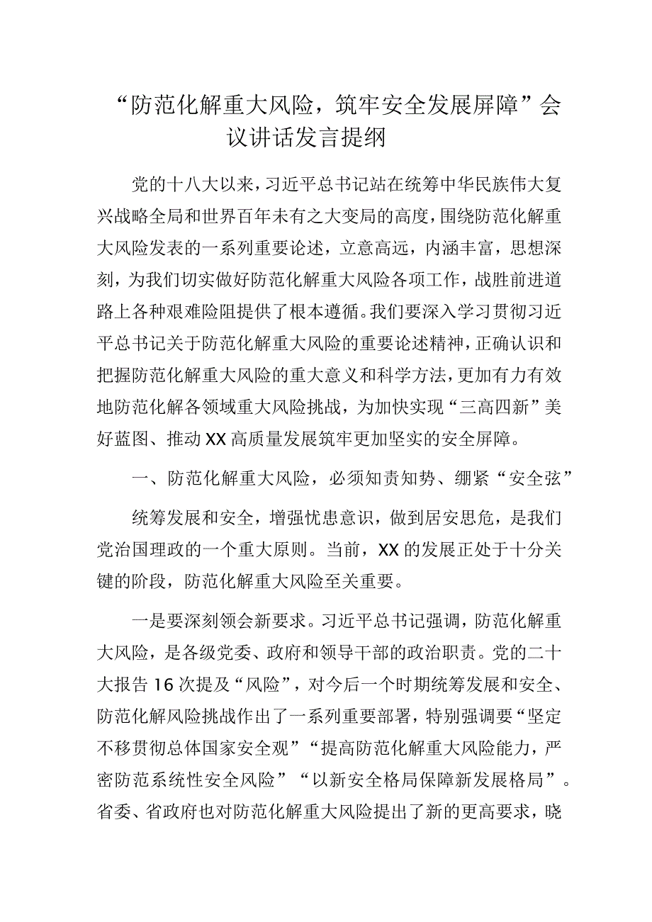 “防范化解重大风险筑牢安全发展屏障”会议讲话发言提纲.docx_第1页