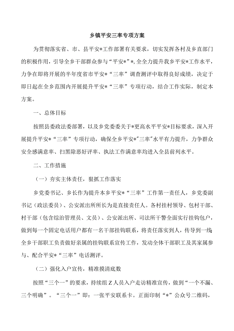 乡镇平安三率专项方案.docx_第1页