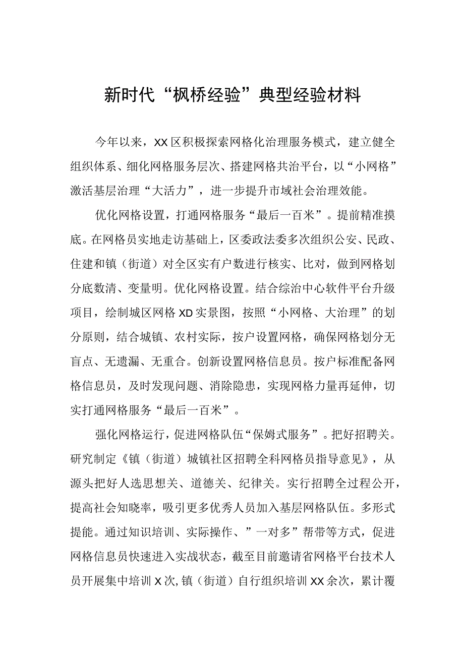 乡镇新时代“枫桥经验”典型经验材料.docx_第1页