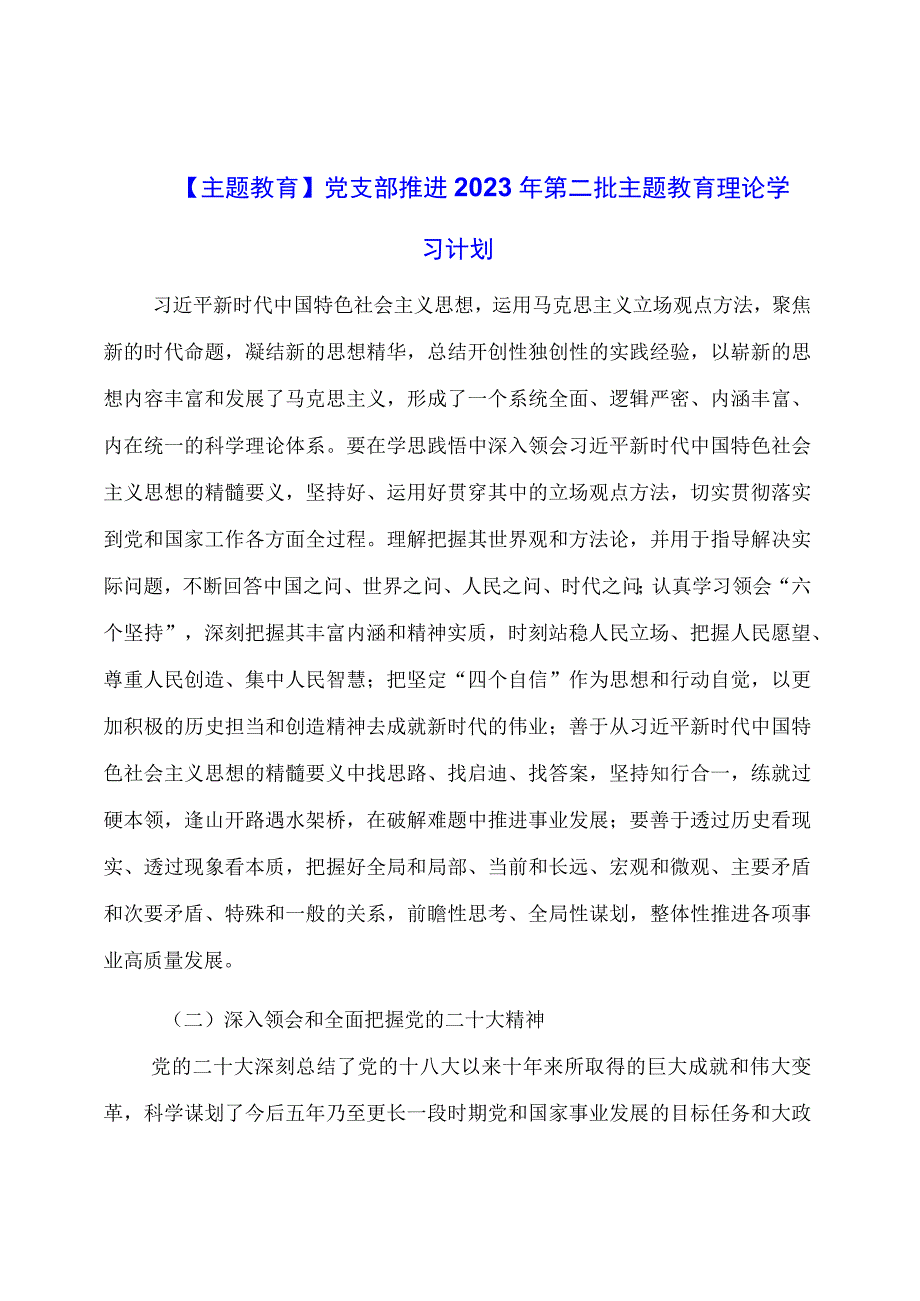 主题教育：党支部推进年第二批主题教育理论学习计划.docx_第1页