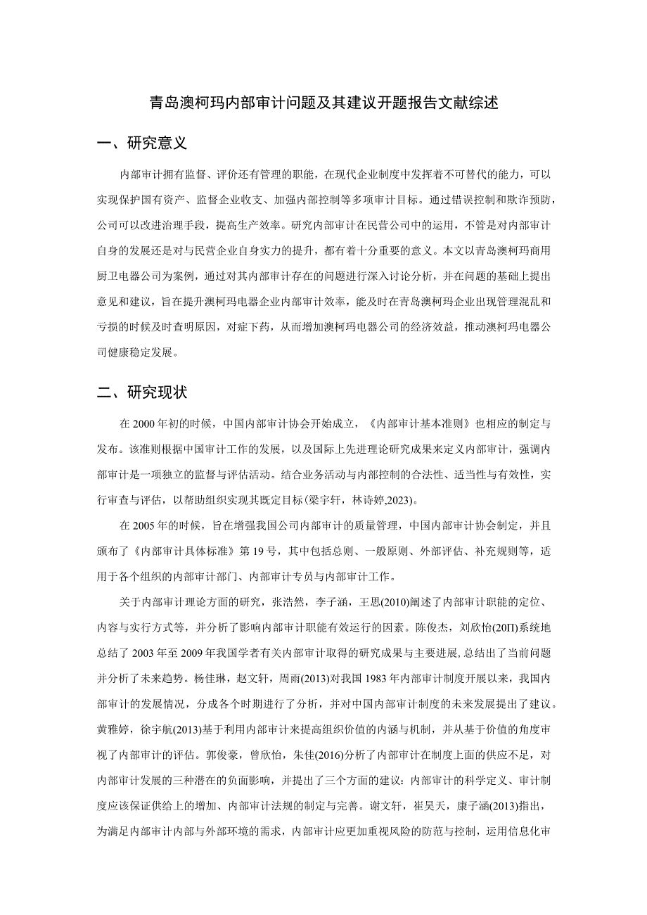 【《澳柯玛电器内部审计问题及其建议》文献综述开题报告】.docx_第1页