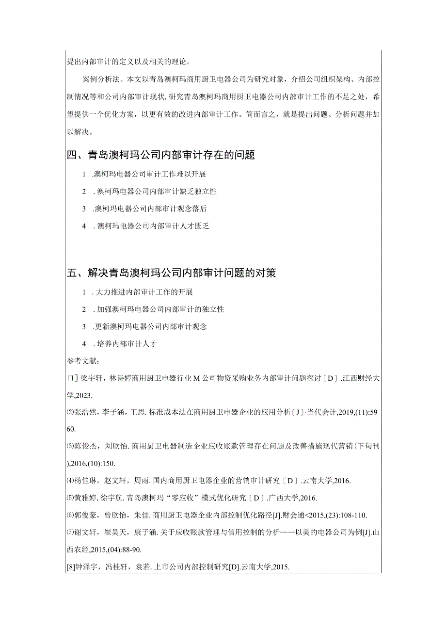 【《澳柯玛电器内部审计问题及其建议》文献综述开题报告】.docx_第3页