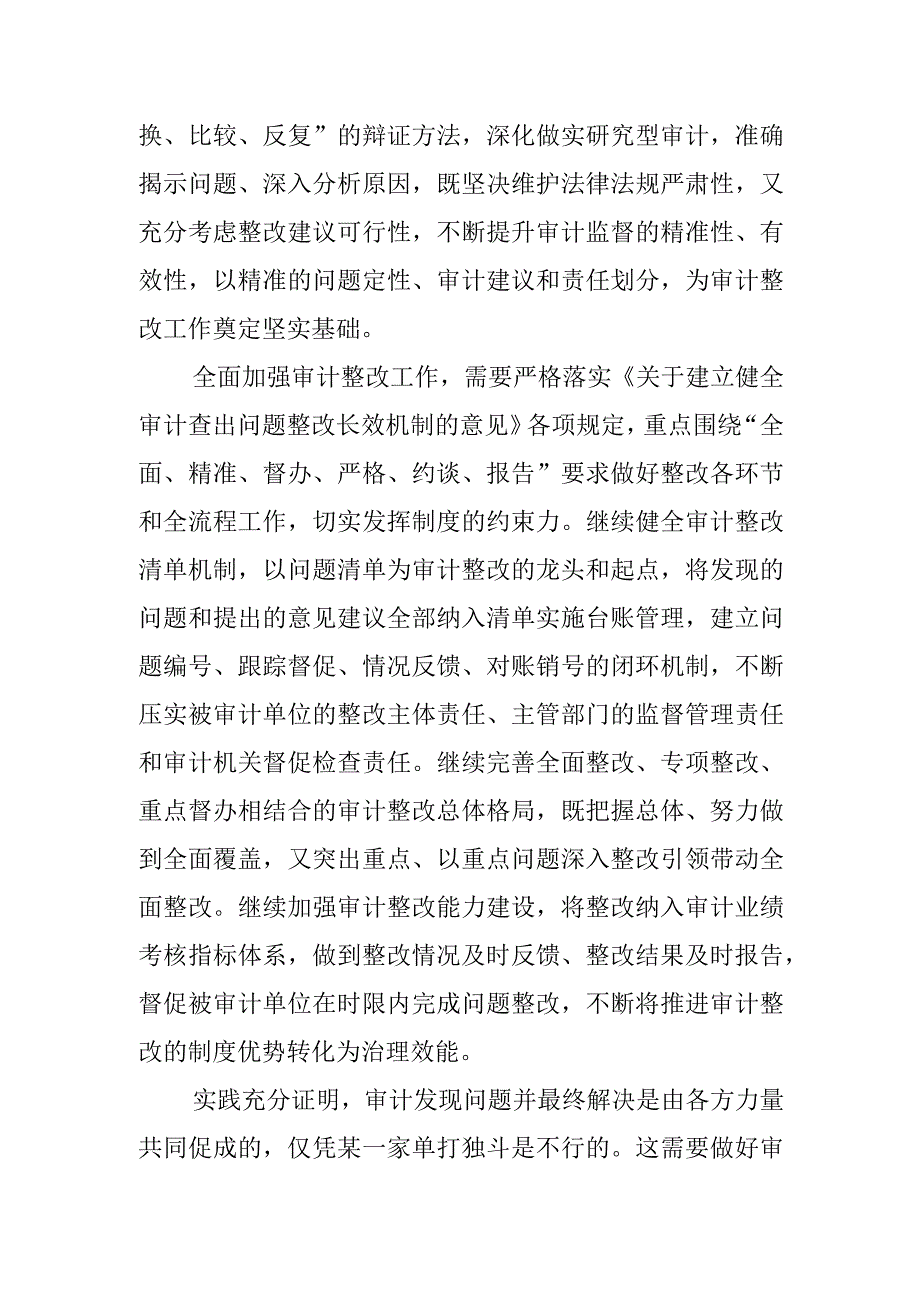 【审计局长中心组研讨发言】做好审计整改“下半篇文章”.docx_第2页