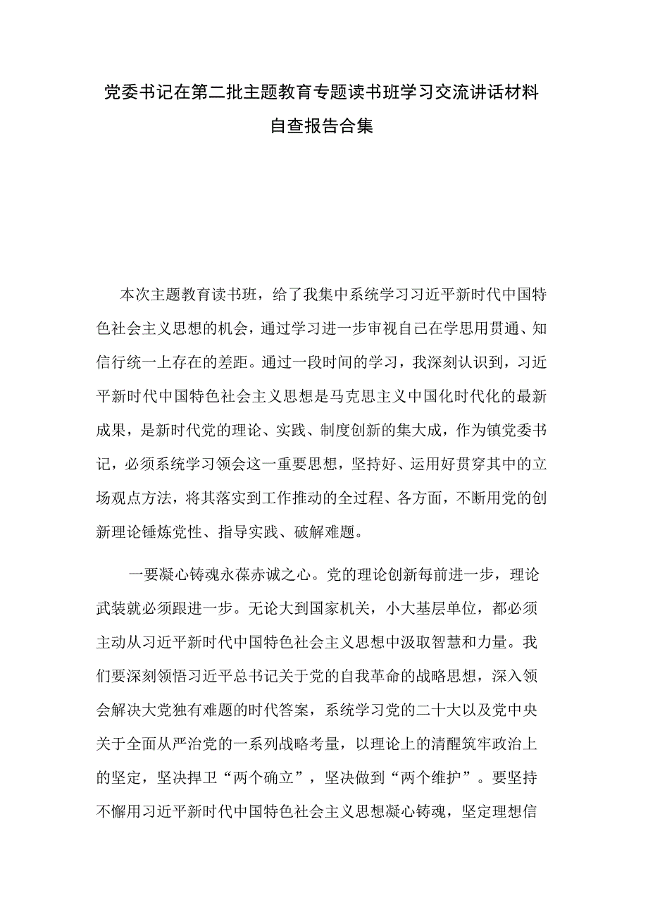 党委书记在第二批主题教育专题读书班学习交流讲话材料自查报告合集.docx_第1页