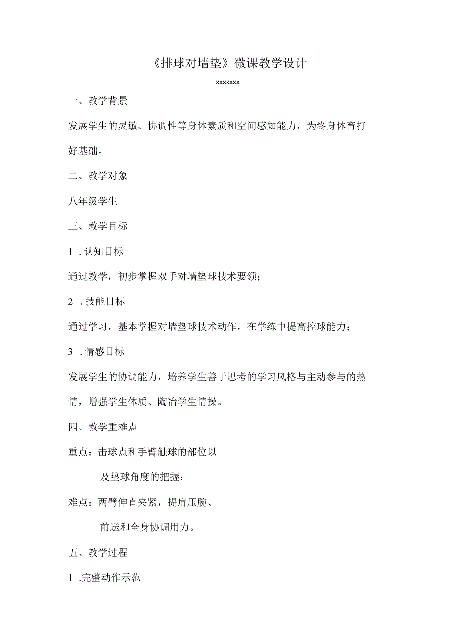 《排球双手对墙垫球》_《排球双手对墙垫》教学设计微课公开课教案教学设计课件.docx_第1页