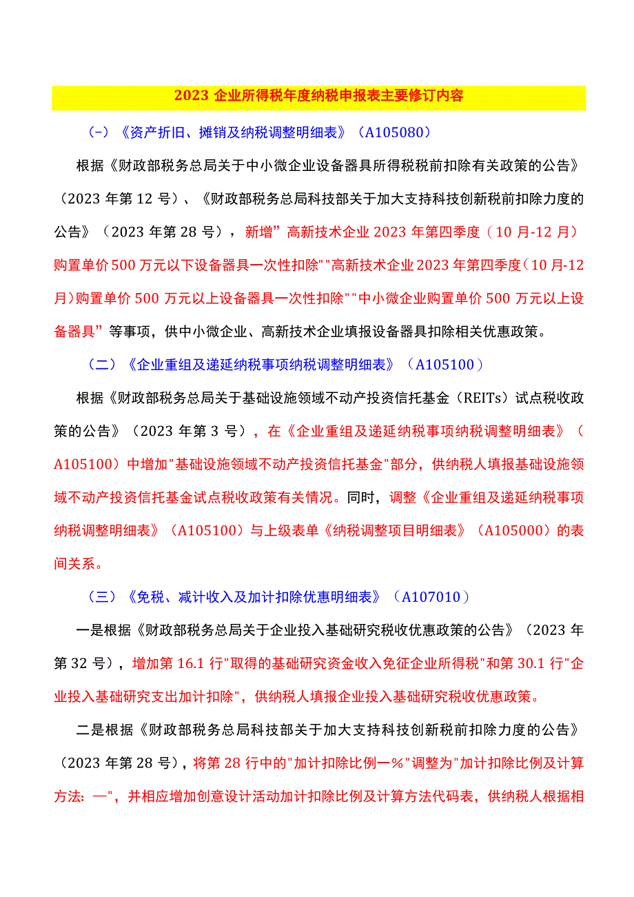 企业所得税年度纳税申报表主要修订内容.docx_第1页