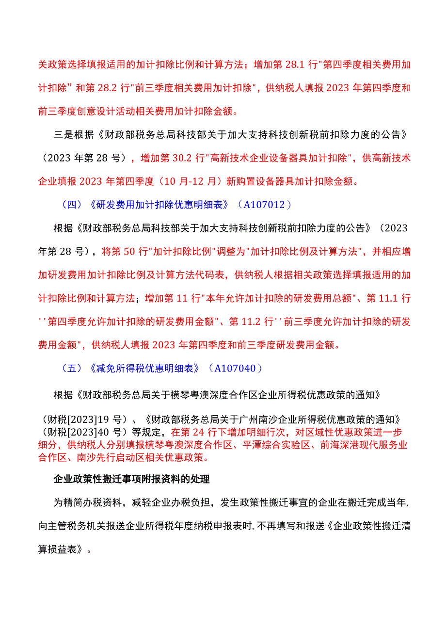 企业所得税年度纳税申报表主要修订内容.docx_第2页