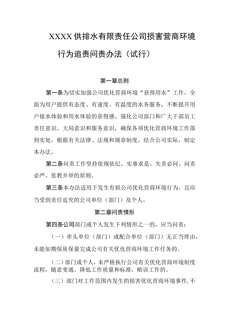 供排水有限责任公司损害营商环境行为追责问责办法（试行）.docx_第1页