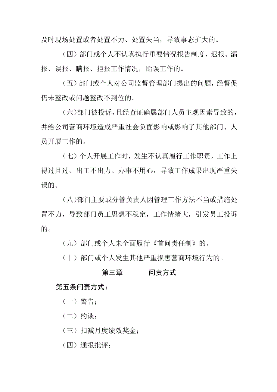 供排水有限责任公司损害营商环境行为追责问责办法（试行）.docx_第2页