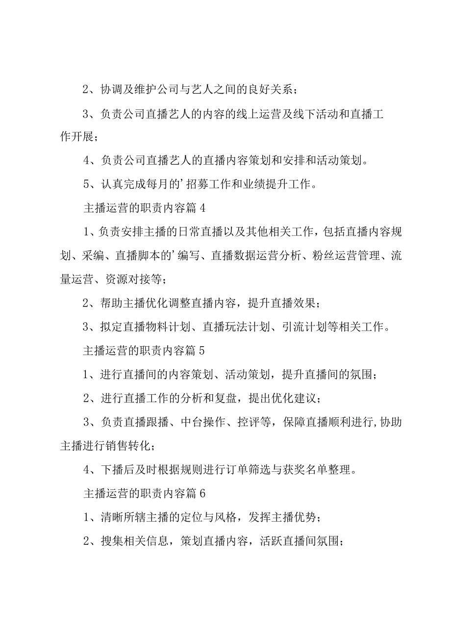 主播运营的职责内容（范本18篇）.docx_第2页