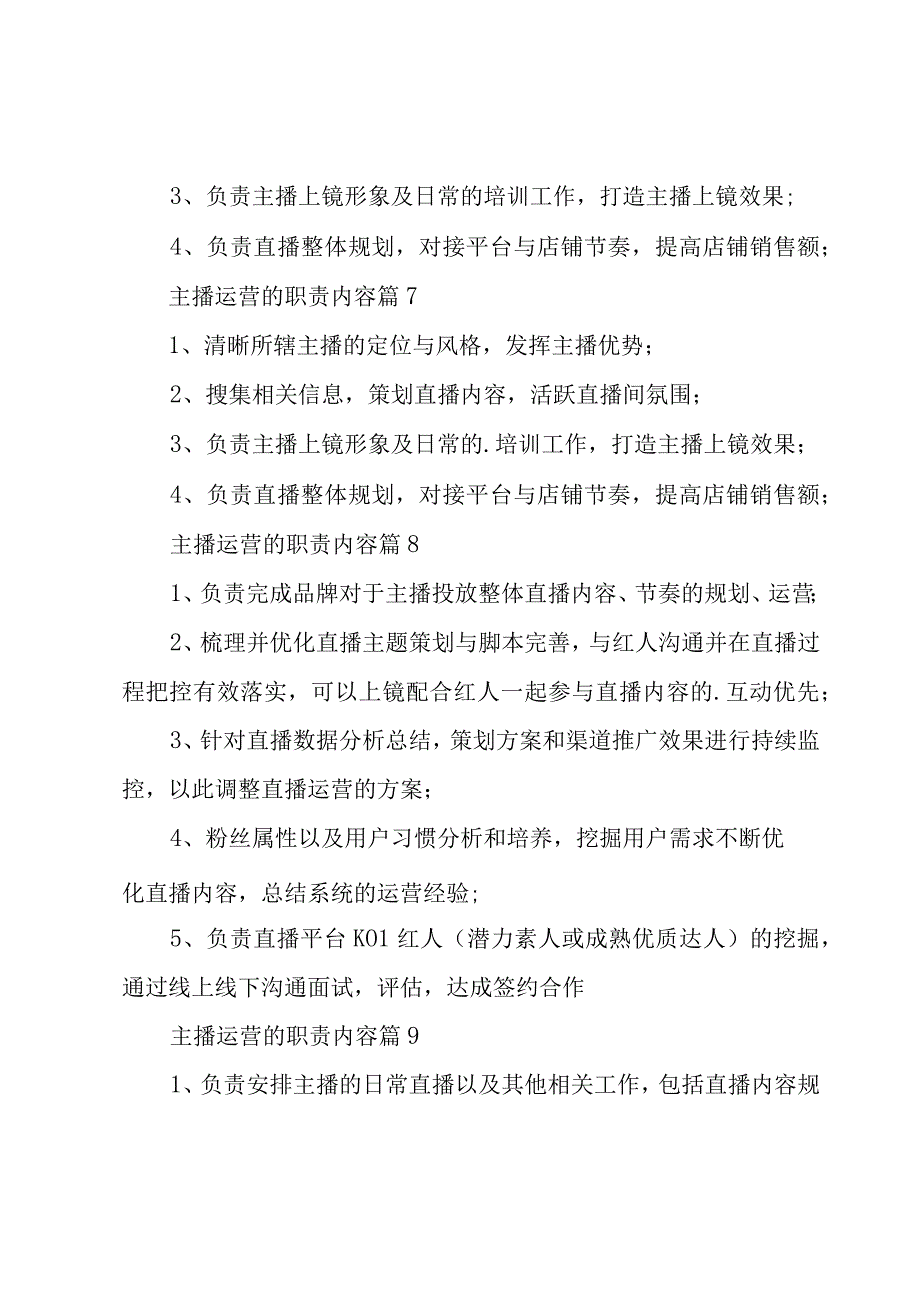 主播运营的职责内容（范本18篇）.docx_第3页