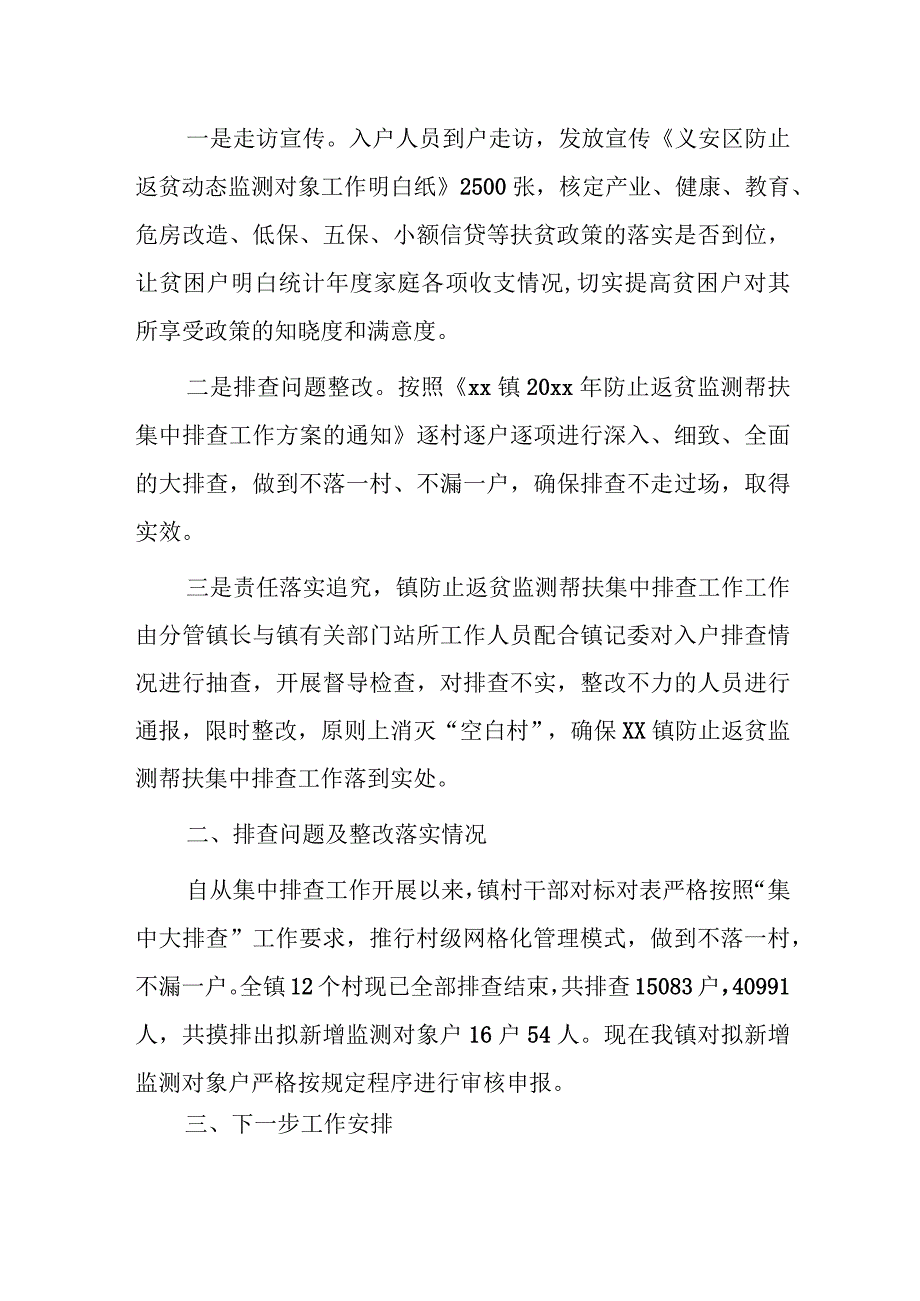 xx镇20xx年防止返贫监测帮扶集中排查工作总结报告2篇.docx_第2页