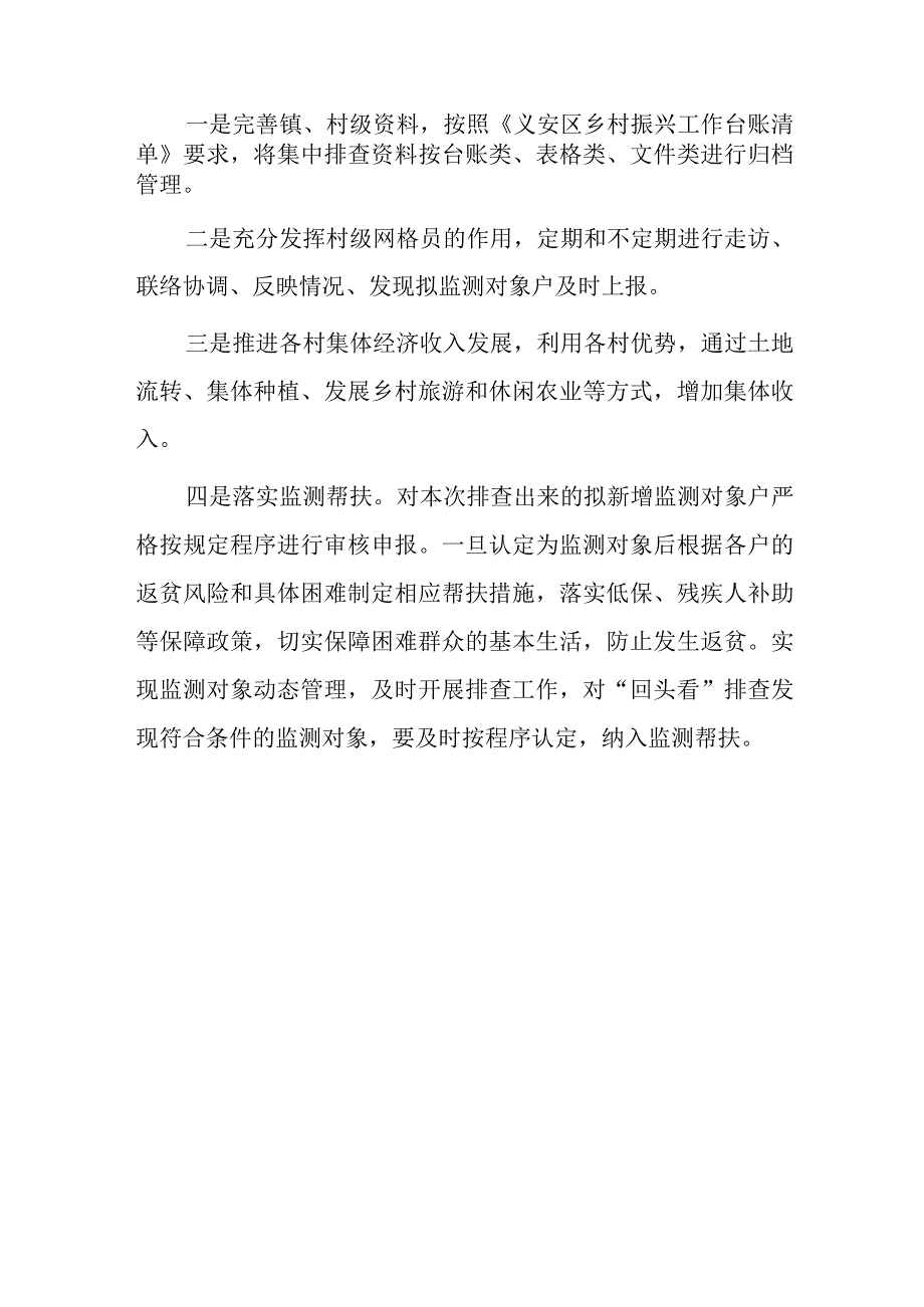 xx镇20xx年防止返贫监测帮扶集中排查工作总结报告2篇.docx_第3页