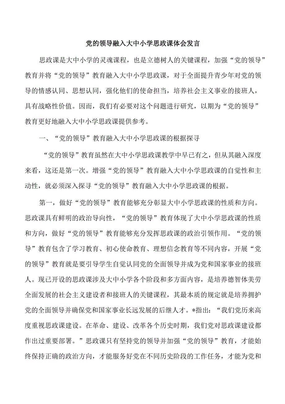 党的领导融入大中小学思政课体会发言.docx_第1页