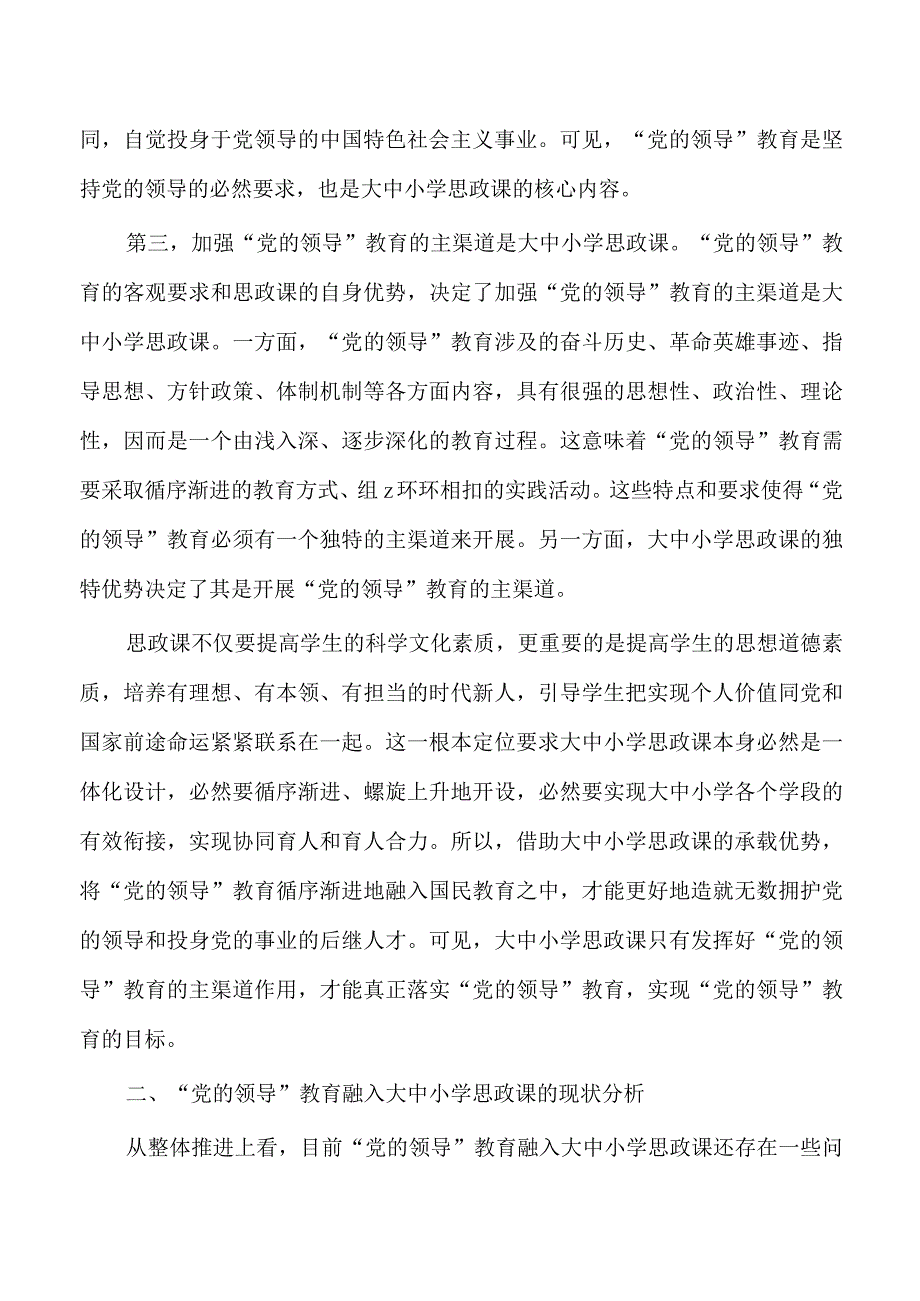 党的领导融入大中小学思政课体会发言.docx_第3页