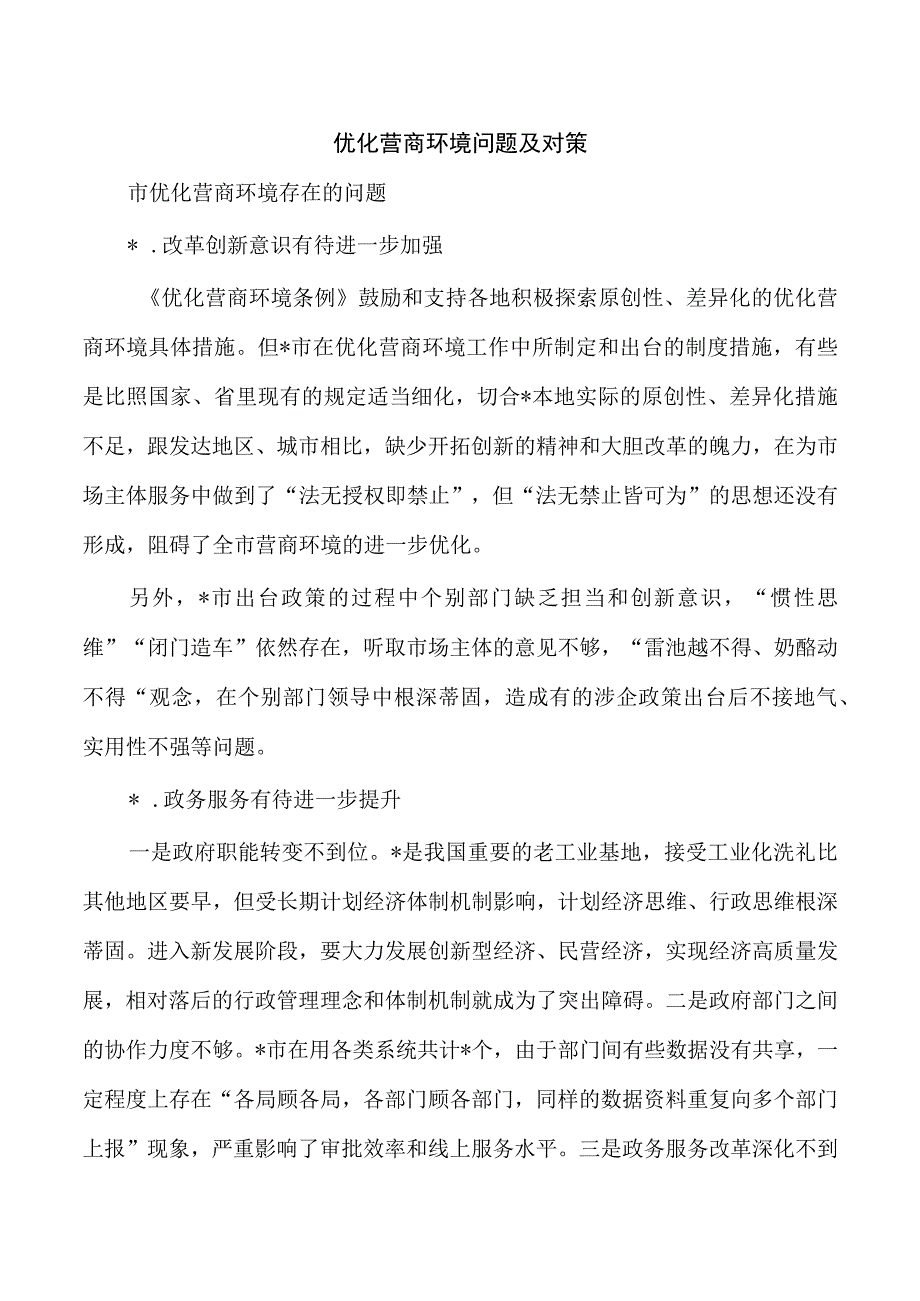 优化营商环境问题及对策.docx_第1页