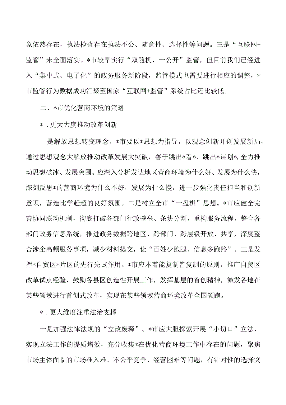 优化营商环境问题及对策.docx_第3页