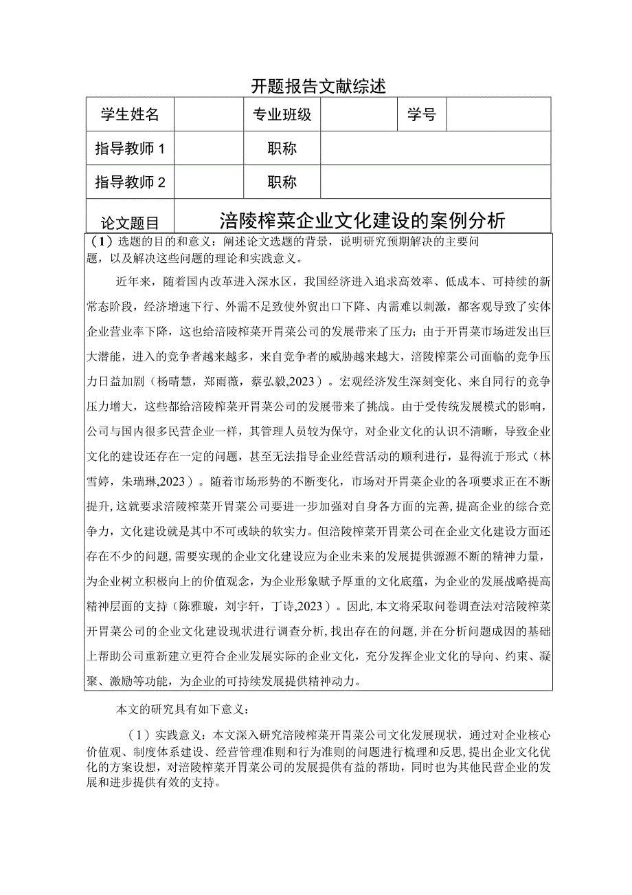 【《涪陵榨菜企业文化建设的案例分析》开题报告6100字】.docx_第1页