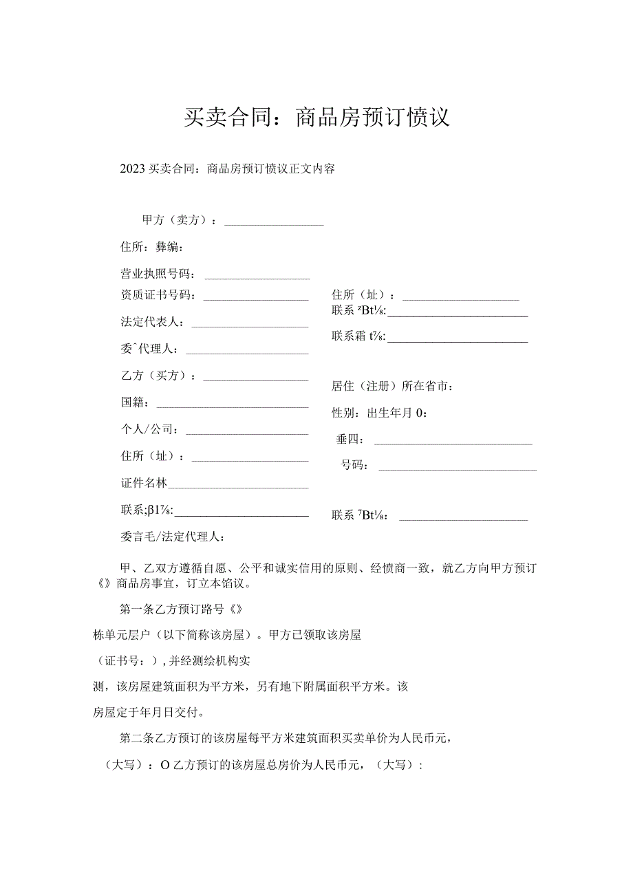 买卖合同-商品房预订协议.docx_第1页