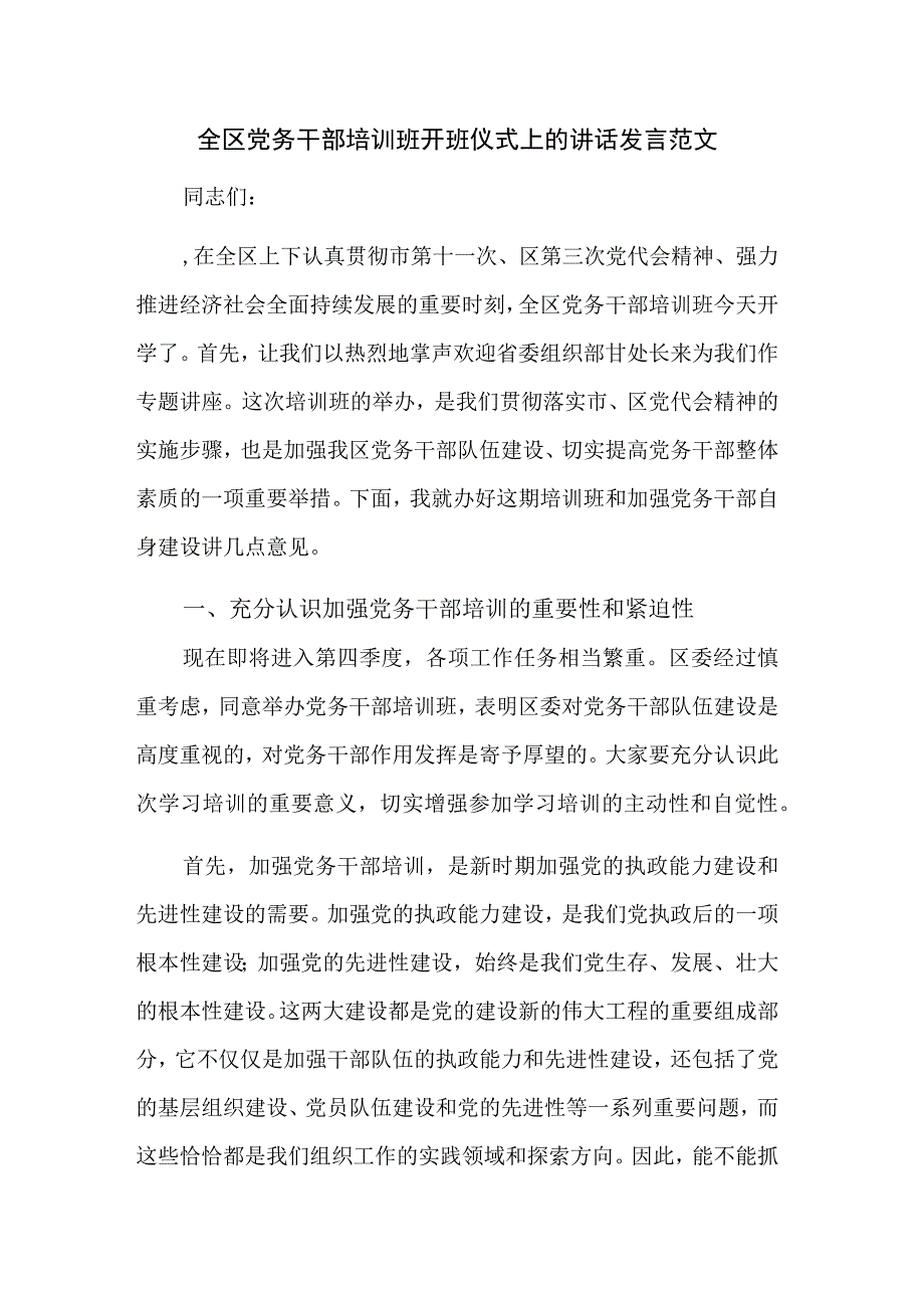 全区党务干部培训班开班仪式上的讲话发言范文.docx_第1页