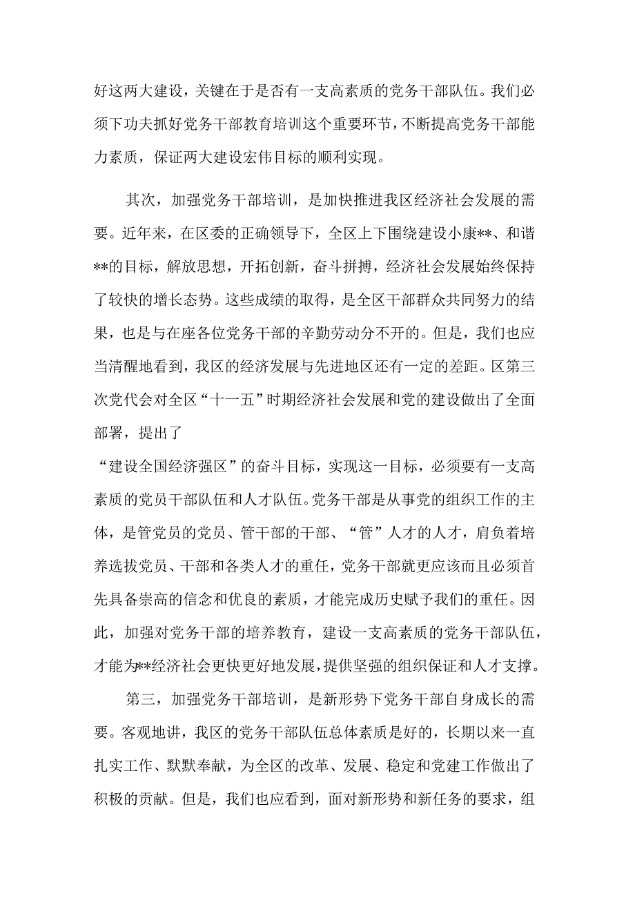 全区党务干部培训班开班仪式上的讲话发言范文.docx_第2页