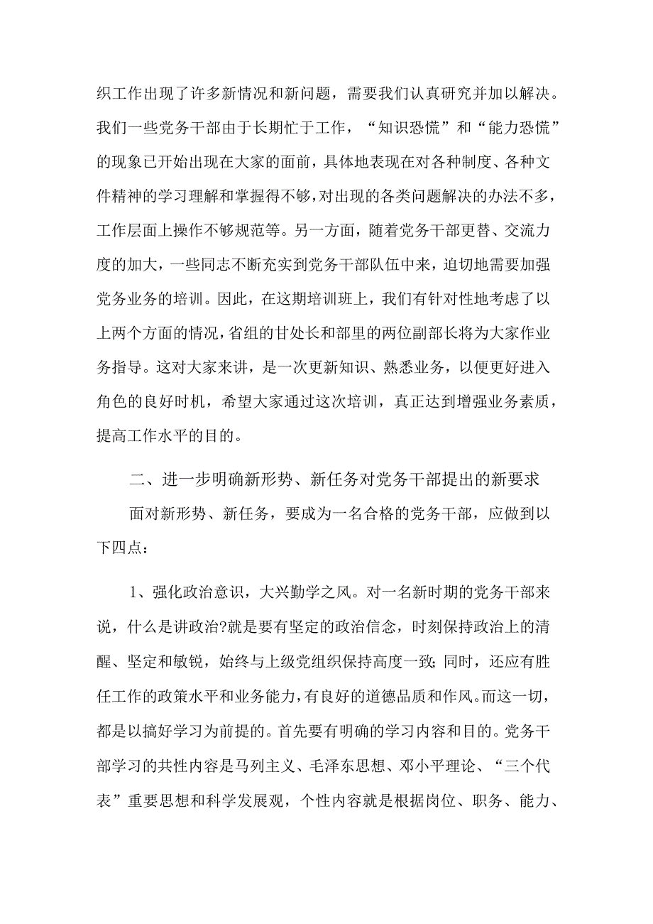 全区党务干部培训班开班仪式上的讲话发言范文.docx_第3页