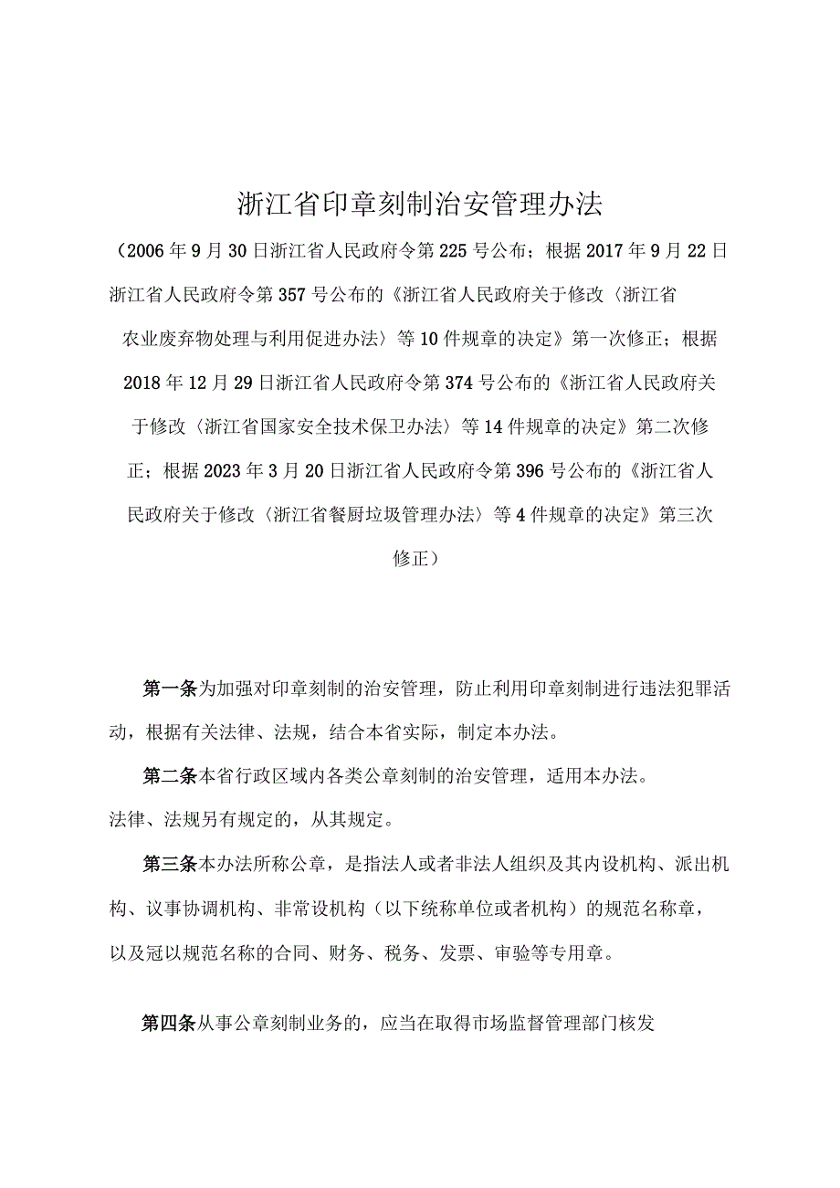 《浙江省印章刻制治安管理办法》（根据2023年3月20日浙江省人民政府令第396号第三次修正）.docx_第1页