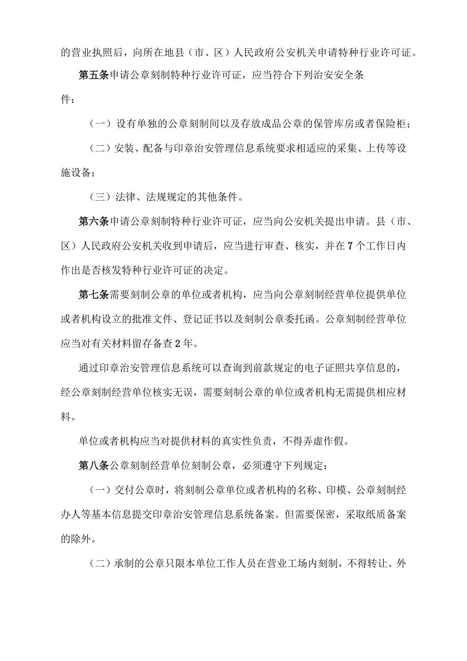 《浙江省印章刻制治安管理办法》（根据2023年3月20日浙江省人民政府令第396号第三次修正）.docx_第2页