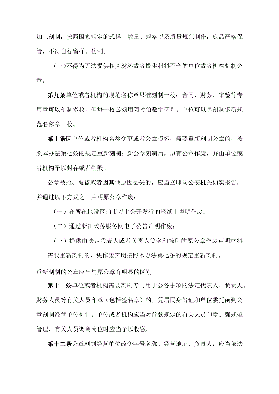 《浙江省印章刻制治安管理办法》（根据2023年3月20日浙江省人民政府令第396号第三次修正）.docx_第3页