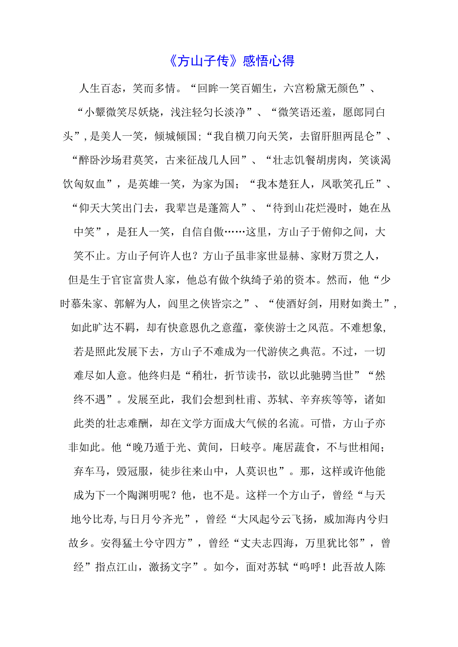 《方山子传》感悟心得.docx_第1页