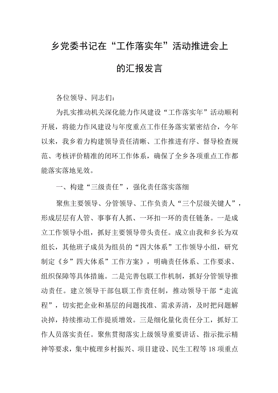 乡党委书记在“工作落实年”活动推进会上的汇报发言.docx_第1页