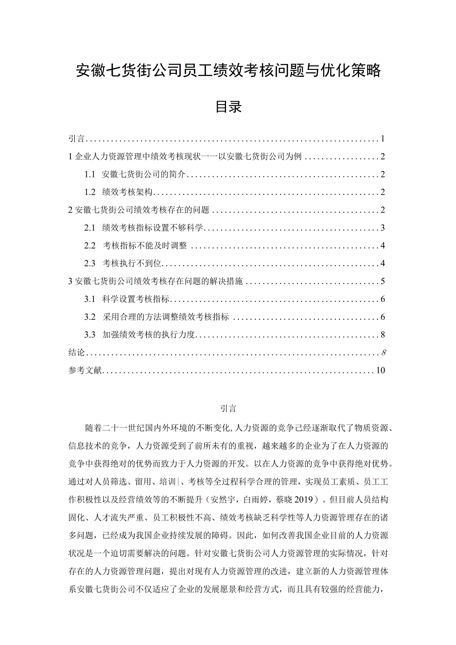 【《七货街食品公司员工绩效考核问题与优化策略》论文】.docx_第1页