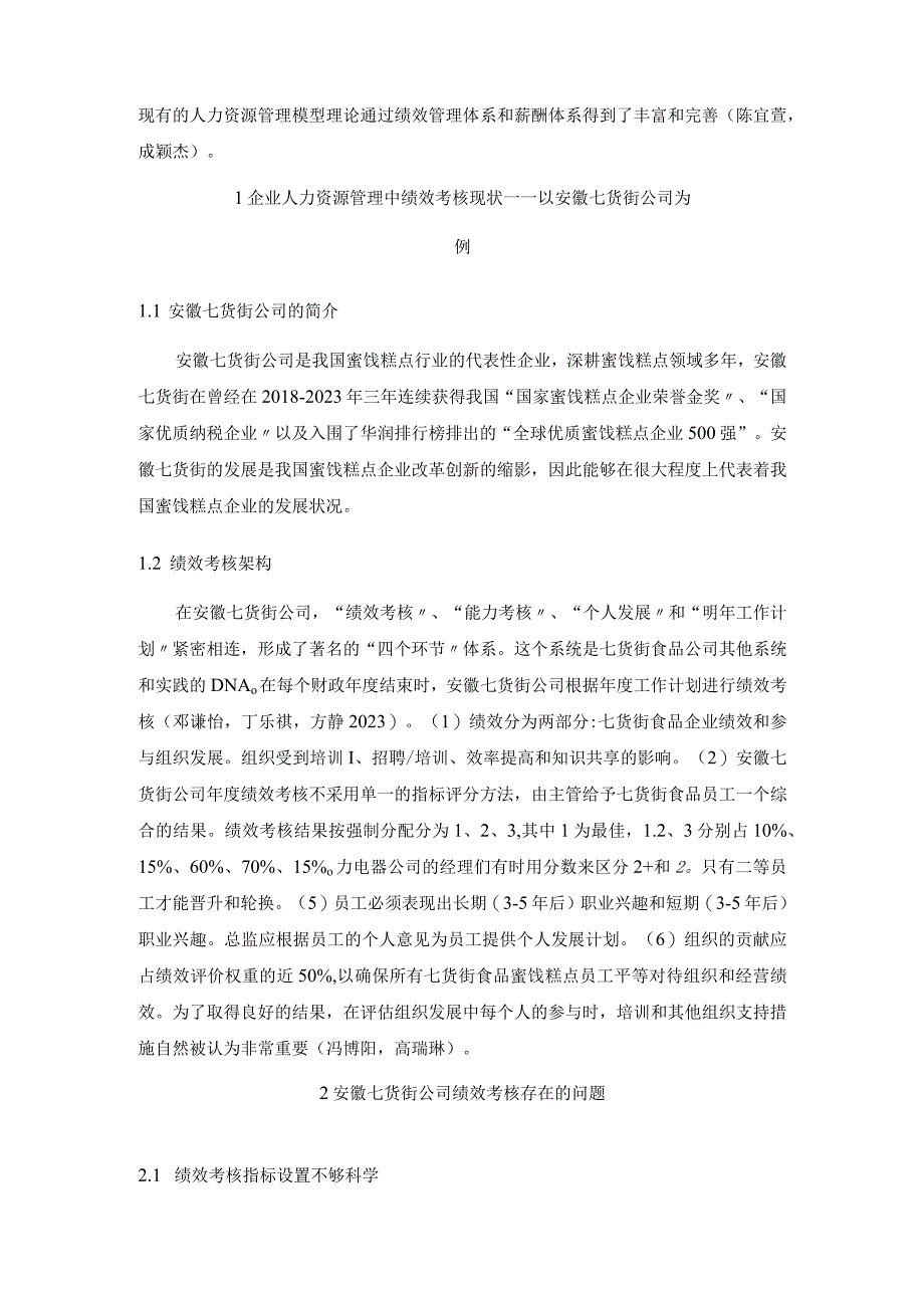 【《七货街食品公司员工绩效考核问题与优化策略》论文】.docx_第2页