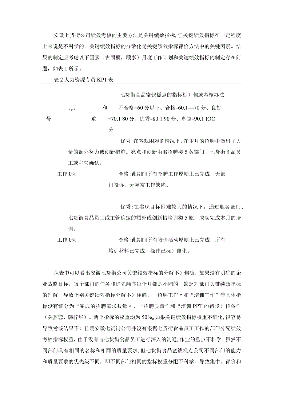 【《七货街食品公司员工绩效考核问题与优化策略》论文】.docx_第3页