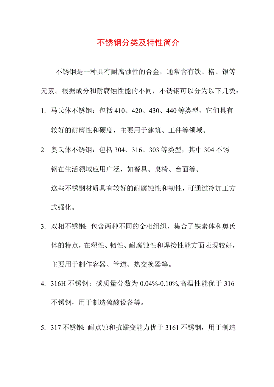 专业资料 不锈钢分类及特性简介.docx_第1页